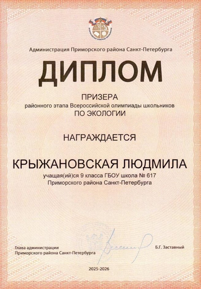 2025-2026 Крыжановская Людмила 9л1 РО экология (Цымбал А.А.)